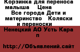 Корзинка для переноса малыша  › Цена ­ 1 500 - Все города Дети и материнство » Коляски и переноски   . Ненецкий АО,Усть-Кара п.